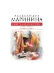 Маринина Александра - Смерть как искусство. Том 2. Правосудие