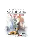 Маринина Александра - Оборванные нити. Том 3