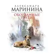 Постер книги Оборванные нити. Том 3