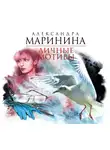 Маринина Александра - Личные мотивы