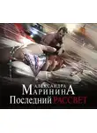 Маринина Александра - Последний рассвет