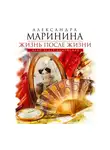 Маринина Александра - Жизнь после Жизни