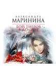 Маринина Александра - Бой тигров в долине. Том 1