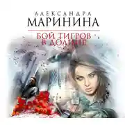 Постер книги Бой тигров в долине. Том 1