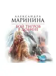 Маринина Александра - Бой тигров в долине. Том 2