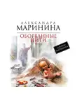 Маринина Александра - Оборванные нити. Том 1