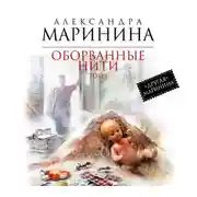 Постер книги Оборванные нити. Том 1