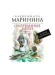 Маринина Александра - Оборванные нити. Том 2