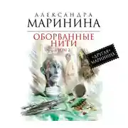 Постер книги Оборванные нити. Том 2