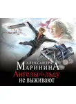 Маринина Александра - Ангелы на льду не выживают. Том 1