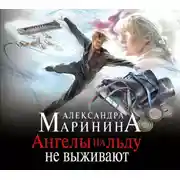 Постер книги Ангелы на льду не выживают. Том 1