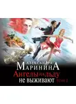Маринина Александра - Ангелы на льду не выживают. Том 2