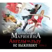 Постер книги Ангелы на льду не выживают. Том 2