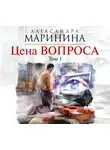 Маринина Александра - Цена вопроса. Том 1