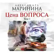 Постер книги Цена вопроса. Том 1