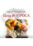 Маринина Александра - Цена вопроса. Том 2