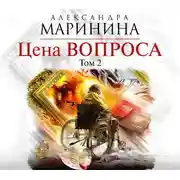 Постер книги Цена вопроса. Том 2