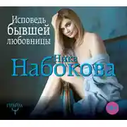 Постер книги Исповедь бывшей любовницы. От неправильной любви – к настоящей