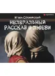 Сахновский Игорь - Нелегальный рассказ о любви
