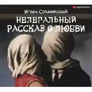 Постер книги Нелегальный рассказ о любви