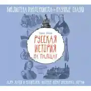 Постер книги Русская история на пальцах. Для детей и родителей, которые хотят объяснять детям