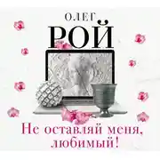 Постер книги Не оставляй меня, любимый!