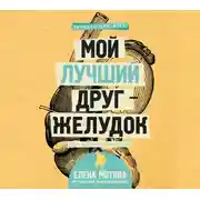Постер книги Мой лучший друг – желудок. Еда для умных людей