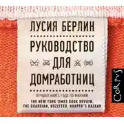 Постер книги Руководство для домработниц
