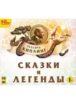 Киплинг Редьярд - Сказки и легенды