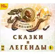 Постер книги Сказки и легенды