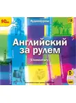 Хохарина-Фрейзер Мария - Английский за рулем. Выпуск 2 (Elementary)