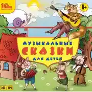 Постер книги Музыкальные сказки для детей
