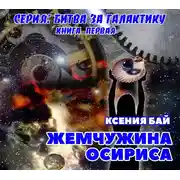 Постер книги Жемчужина Осириса