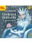 Андерсен Ганс Христиан - Снежная королева и другие сказки