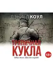 Коул Дэниел - Тряпичная кукла