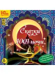 Сказки - Сказки 1001 ночи