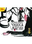  Акутагава Рюноскэ - Чудеса магии