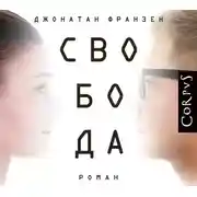Постер книги Свобода