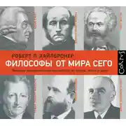 Постер книги Философы от мира сего