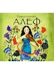 Коэльо Пауло - Алеф