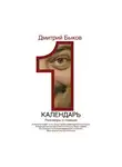 Быков Дмитрий - Календарь. Разговоры о главном