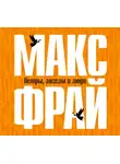 Фрай Макс - Ветры, ангелы и люди