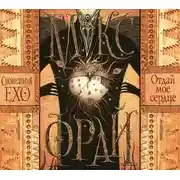 Постер книги Отдай моё сердце