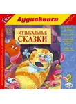 Коллектив авторов - Музыкальные сказки. Выпуск 2