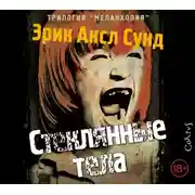 Постер книги Стеклянные тела