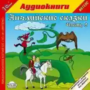 Постер книги Английские сказки, часть 2.