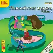 Постер книги Английские сказки, часть 1.