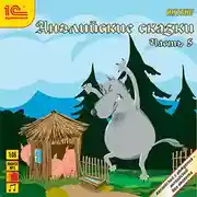 Постер книги Английские сказки, часть 5.