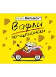 Вильмонт Екатерина - Вафли по-шпионски