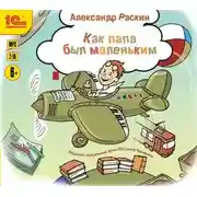 Постер книги Как папа был маленьким. Рассказы для детей
